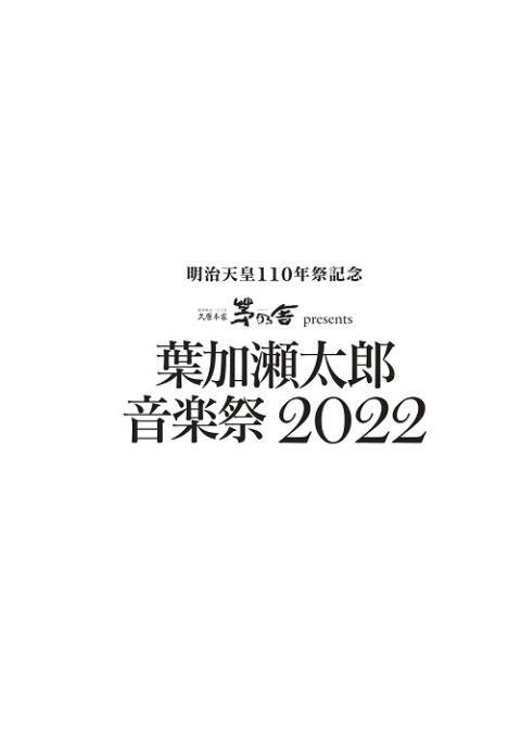 葉加瀬太郎 音楽祭 2022 - ぴあ音楽