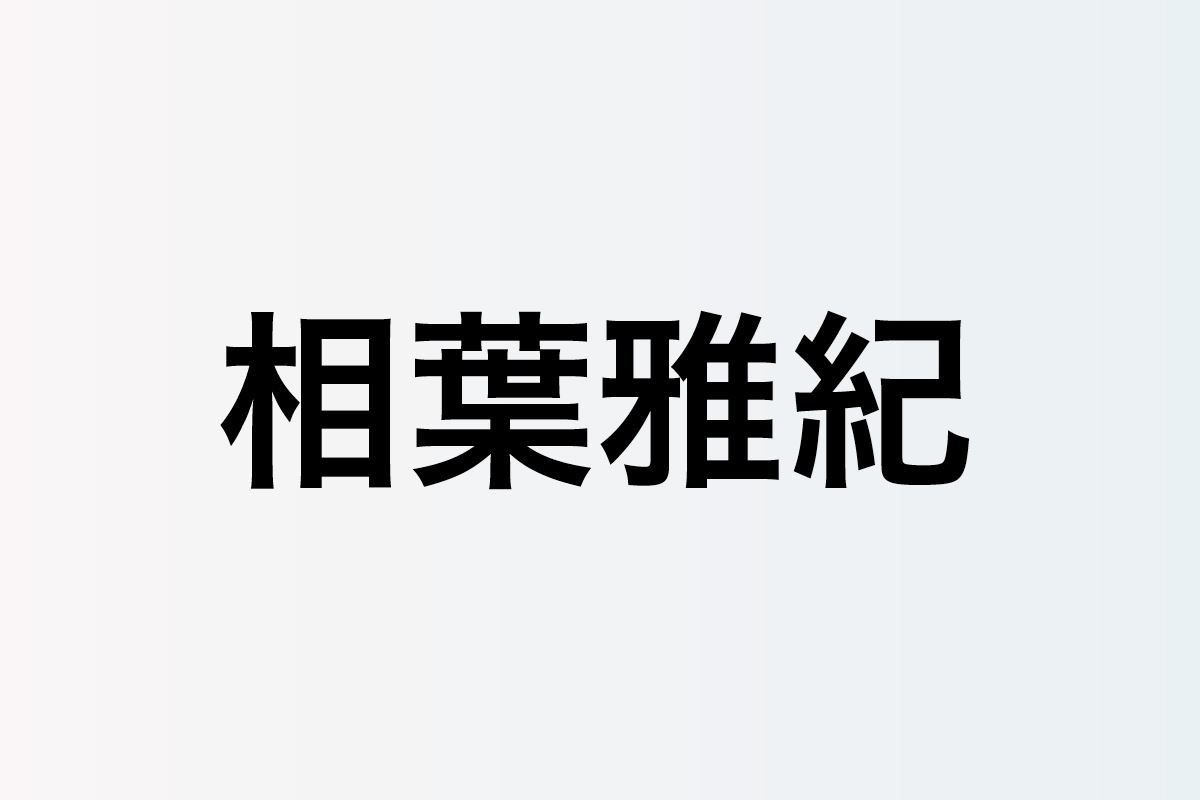 相葉雅紀とジャニーズwest 藤井流星 現在進行形の仲の良さ Vs魂 での天然タッグに期待 ぴあエンタメ情報