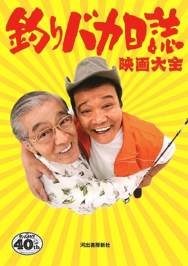 釣りバカ日誌を大解剖！ハマちゃん＆スーさんのインタビュー収録した