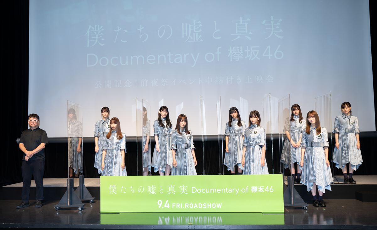 『僕たちの嘘と真実  DOCUMENTARY of 欅坂46』前夜祭イベント