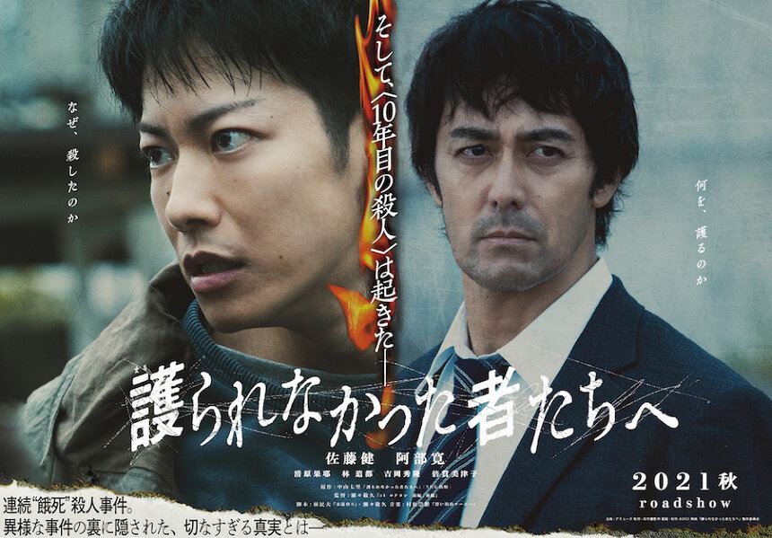 佐藤健×阿部寛が衝突　映画『護られなかった者たちへ』第1弾ビジュアル