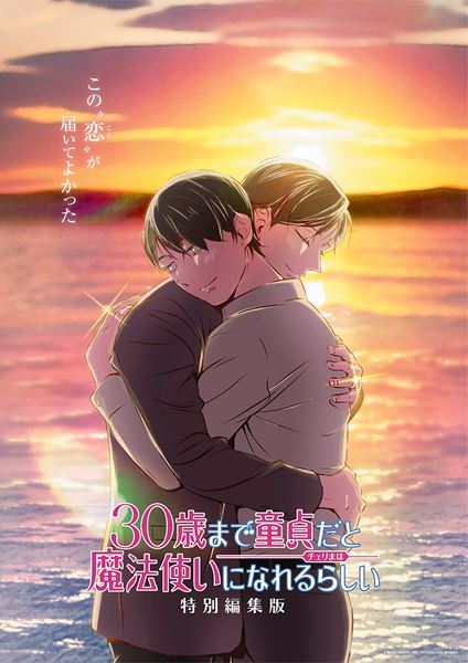 (C)豊田悠／SQUARE ENIX・アニメ「チェリまほ」製作委員会