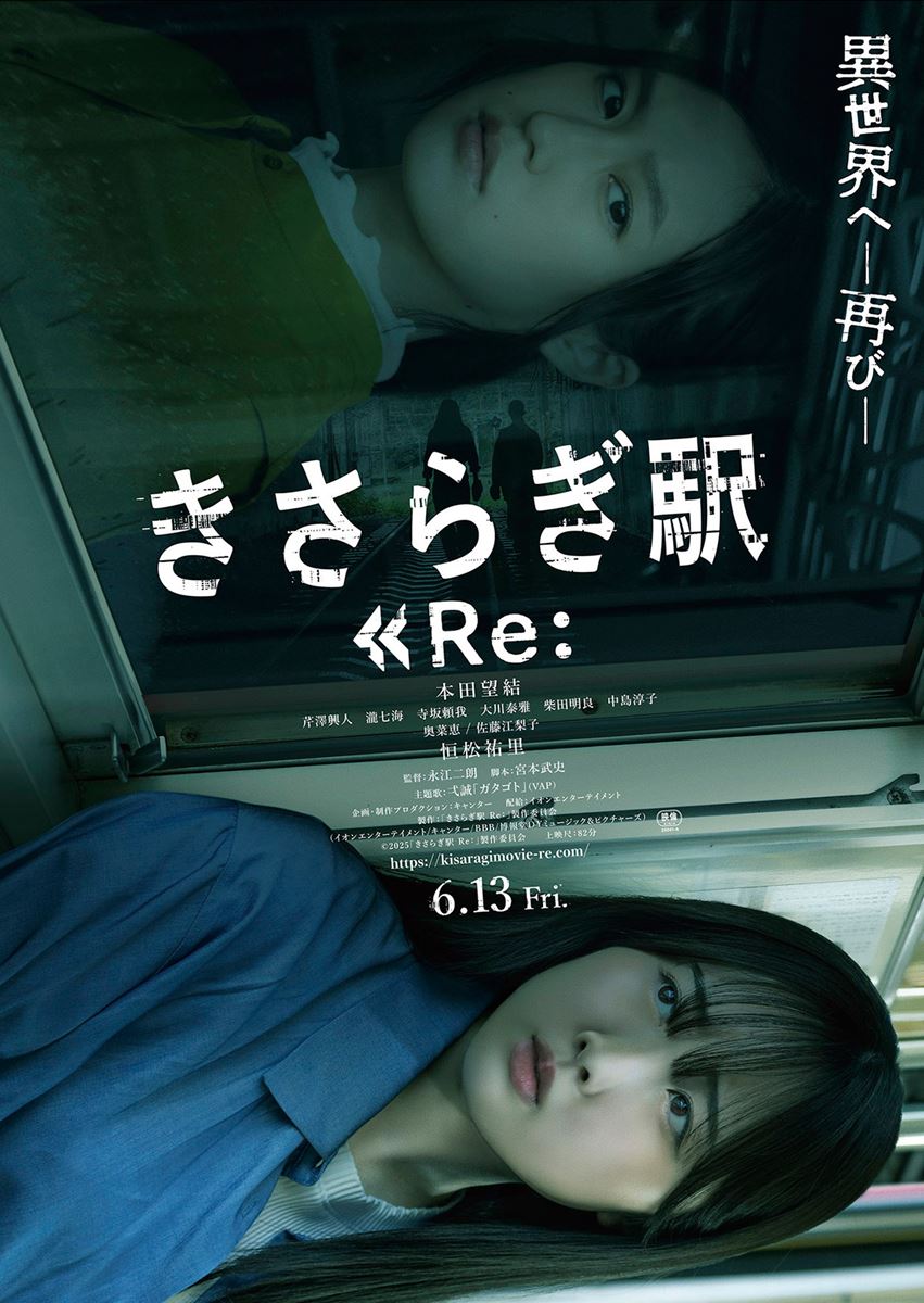 (C)2025「きさらぎ駅 Re:」製作委員会