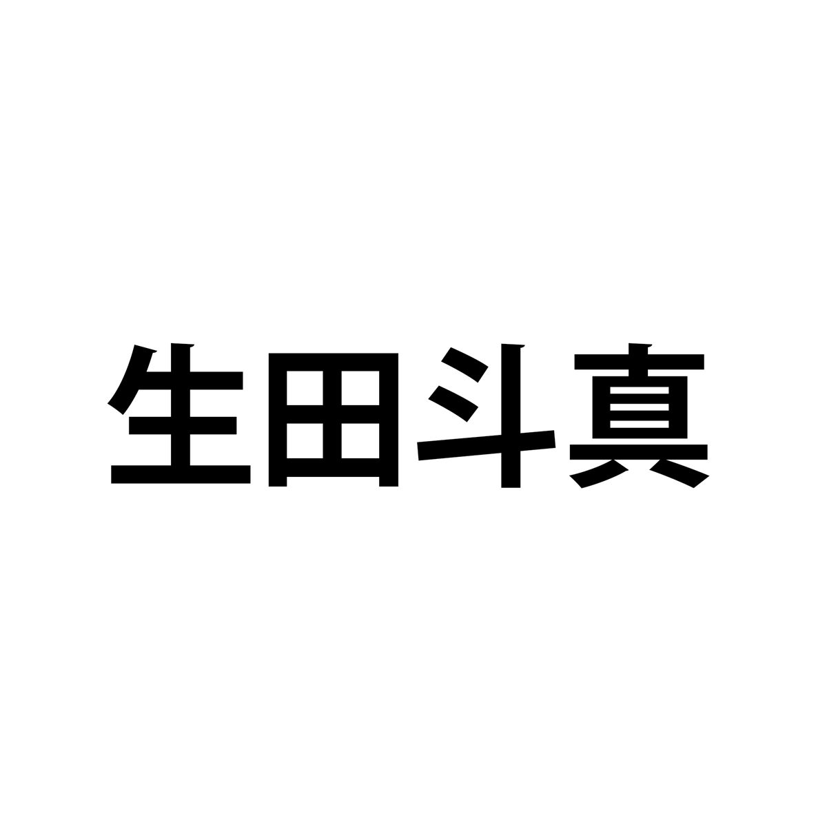 俺の話は長い 生田斗真はスヌーピーに通じる 19年大活躍な姿に感じる不思議な 円熟味 ぴあエンタメ情報