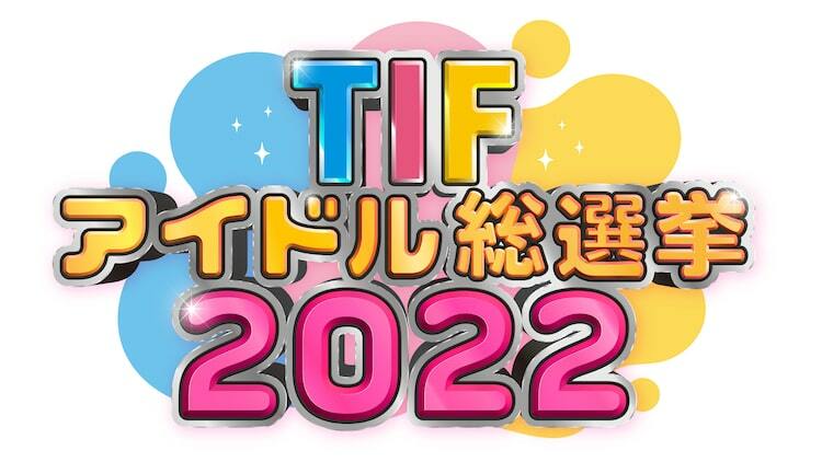 アイドル界に総選挙が帰ってくる！「TIFアイドル総選挙2022」開催決定 - ぴあ音楽