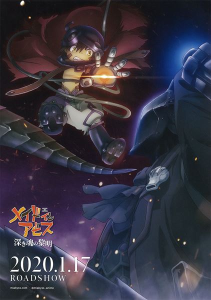 (C)つくしあきひと・竹書房／メイドインアビス「深き魂の黎明」製作委員会