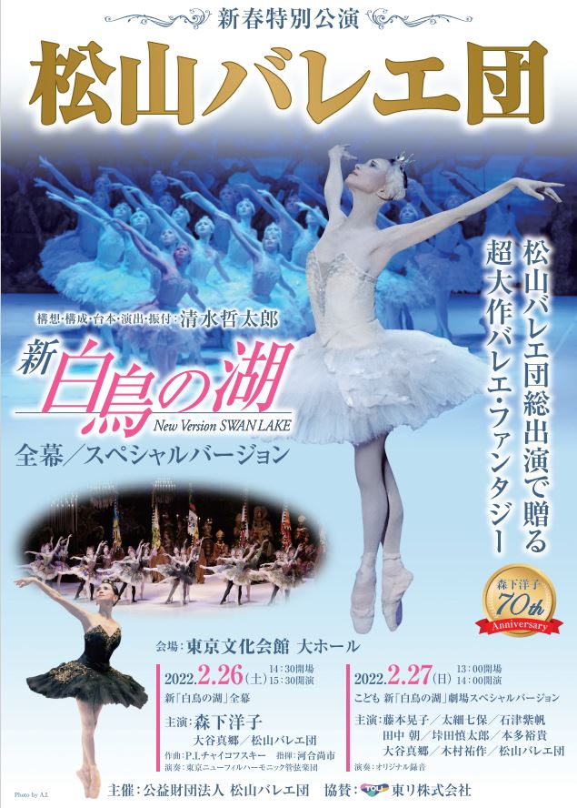 松山バレエ団 新『白鳥の湖』2022年 新春特別公演 | ぴあエンタメ情報