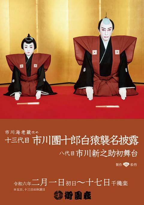 市川海老蔵改め 十三代目 市川團十郎白猿襲名披露 八代目 市川新之助初舞台 二月御園座大歌舞伎 | ぴあエンタメ情報