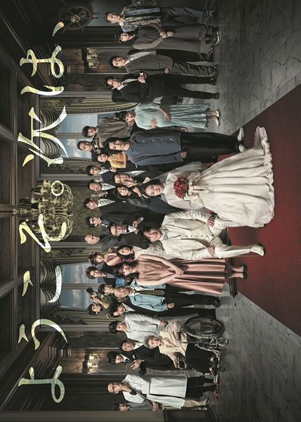 (C)2021『あなたの番です　劇場版』製作委員会