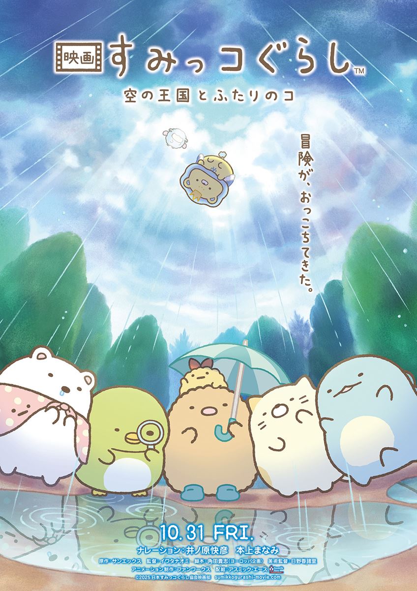 (C)2025 日本すみっコぐらし協会映画部
