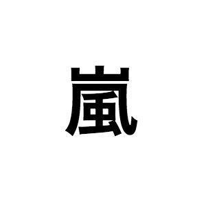 嵐 二宮和也 迷子センター 企画に大野智推薦 そんなに人間と喋っているとこ見たことない ぴあエンタメ情報