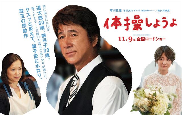 木村文乃のウェディング姿も 草刈正雄主演 体操しようよ 看板ビジュアル ぴあエンタメ情報