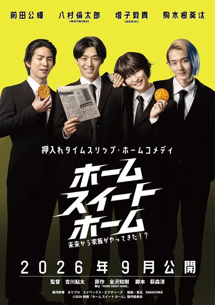 (C)2026映画『ホーム スイート　ホーム』製作委員会
