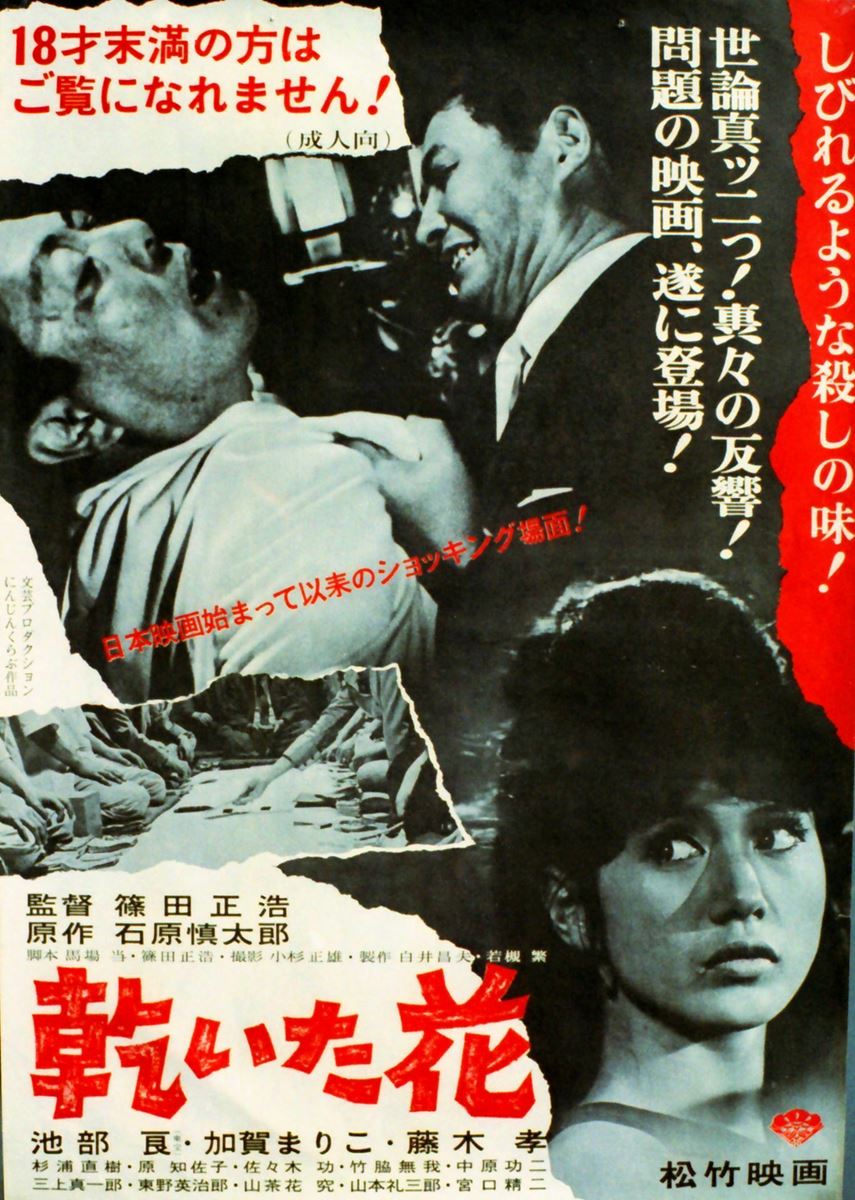 『乾いた花』(C)1964 松竹株式会社