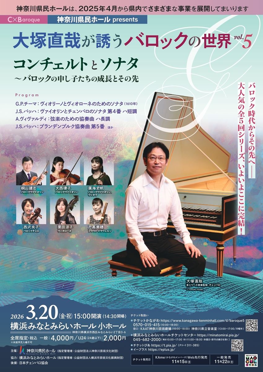 C×baroque 大塚直哉が誘うバロックの世界 Vol.5 | ぴあエンタメ情報