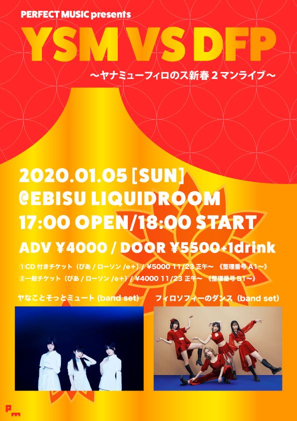 PERFECT MUSIC presents YSM VS DFP 〜ヤナミューフィロのス新春2マンライブ〜