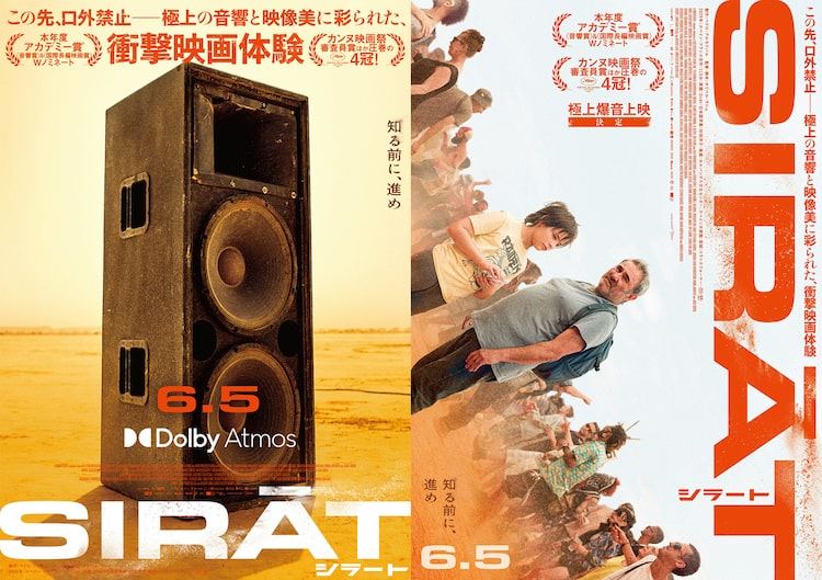 カンヌ4冠の映画「シラート」Dolby Atmos上映が実施決定、立川シネマ