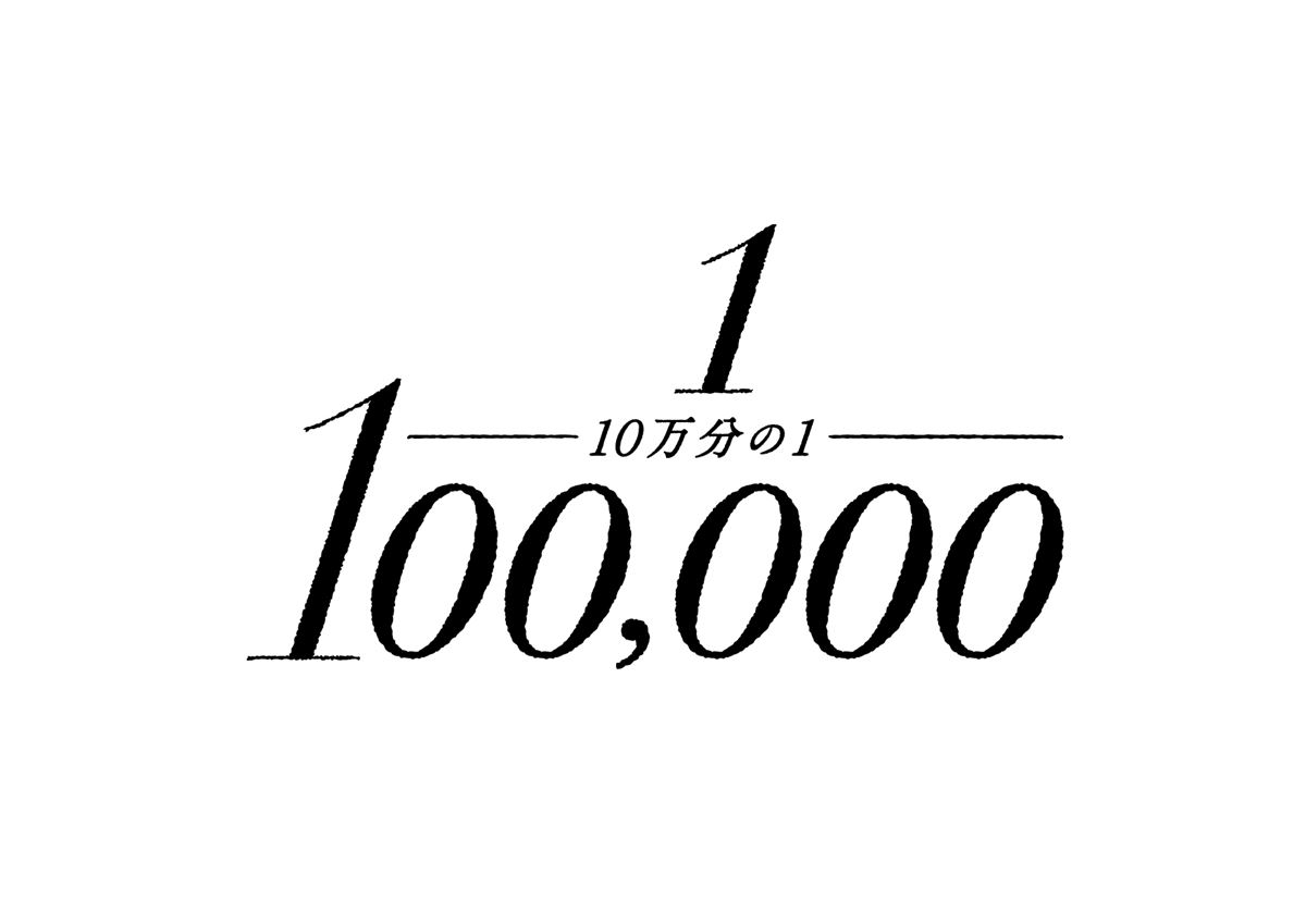 『10万分の1』 (c)宮坂香帆・小学館／2020映画「10万分の１」製作委員会