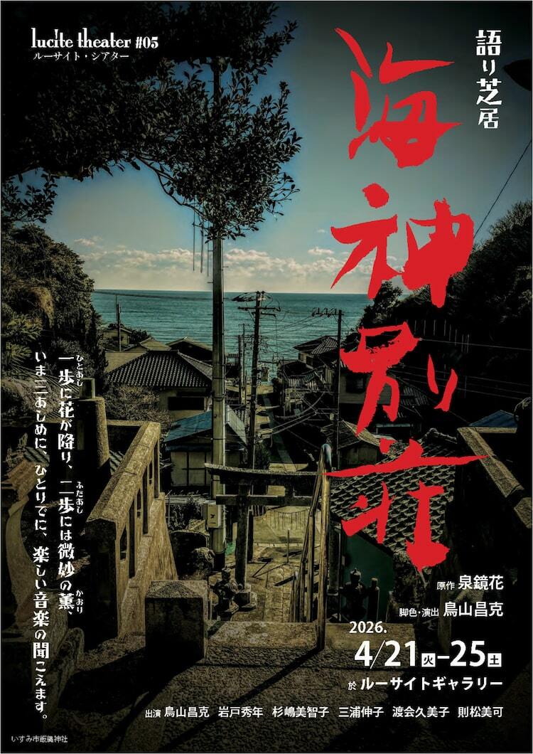 隅田川を臨む古民家で泉鏡花の世界を、ルーサイト・シアター「海神別荘