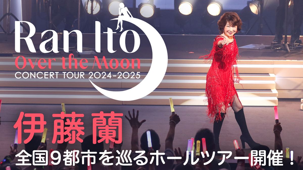 伊藤蘭 コンサートポスター （Blu-ray『伊藤蘭 コンサート