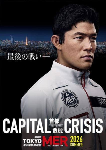 (C)2026劇場版『TOKYO MER』製作委員会