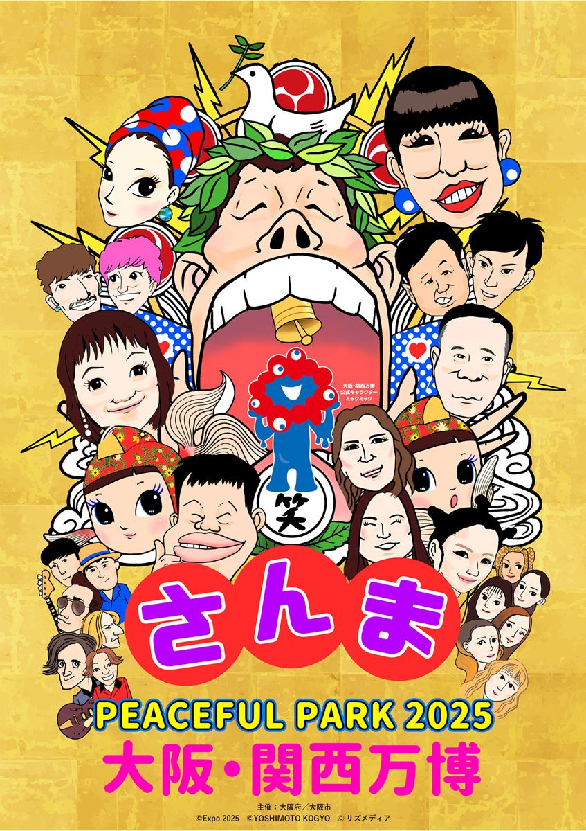 明石家さんま出演・音楽と笑いのフェス 「さんまPEACEFUL PARK 2025 @大阪・関西万博」出演者発表！！