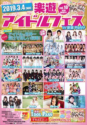 「楽遊アイドルフェスin新宿ReNY」