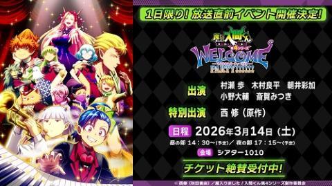 アニメ『魔入りました！入間くん』第4シリーズ WELCOME PARTY