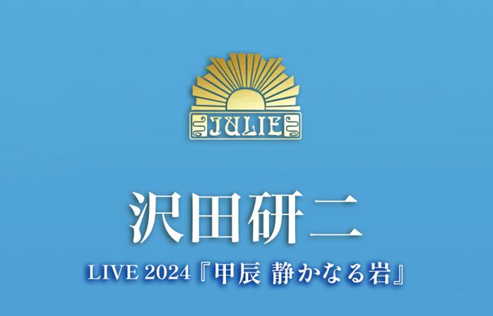 沢田研二 LIVE 2024『甲辰 静かなる岩』追加7公演決定！ - ぴあ音楽