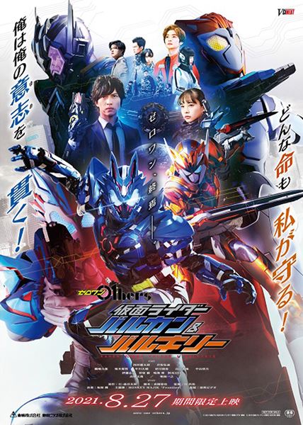 (C)2021 石森プロ・ADK EM・バンダイ・東映ビデオ・東映 (C)2019 石森プロ・テレビ朝日・ADK EM・東映