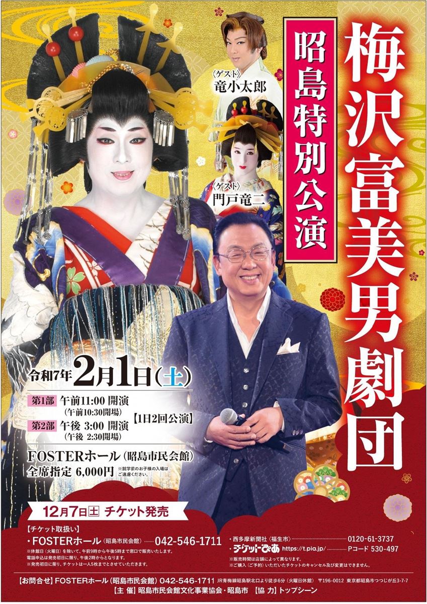 梅沢富美男劇団特別公演（２／２０） 梅沢富美男劇団 梅沢富美男 水森かおり特別公演 スペシャルゲストSHOW