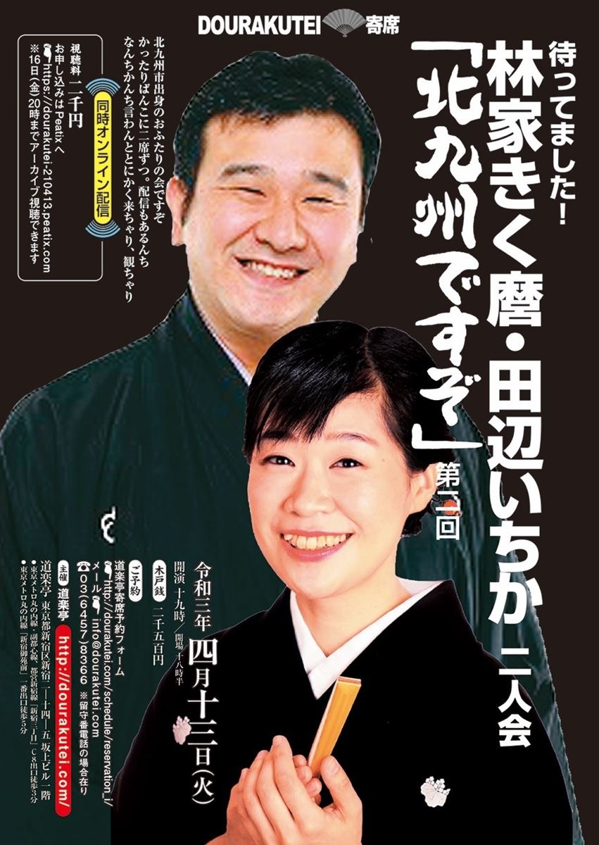 待ってました 林家きく麿 田辺いちか 二人会 北九州ですぞ 配信あり ぴあエンタメ情報