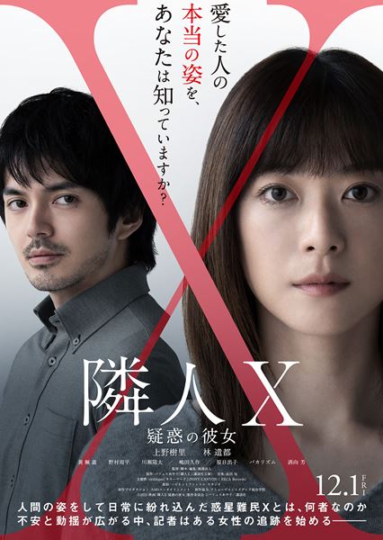 (C)2023 映画「隣人X 疑惑の彼女」製作委員会 (C)パリュスあや子／講談社