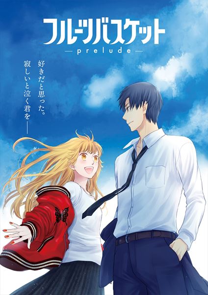 (C)高屋奈月・白泉社／フルーツバスケット製作委員会