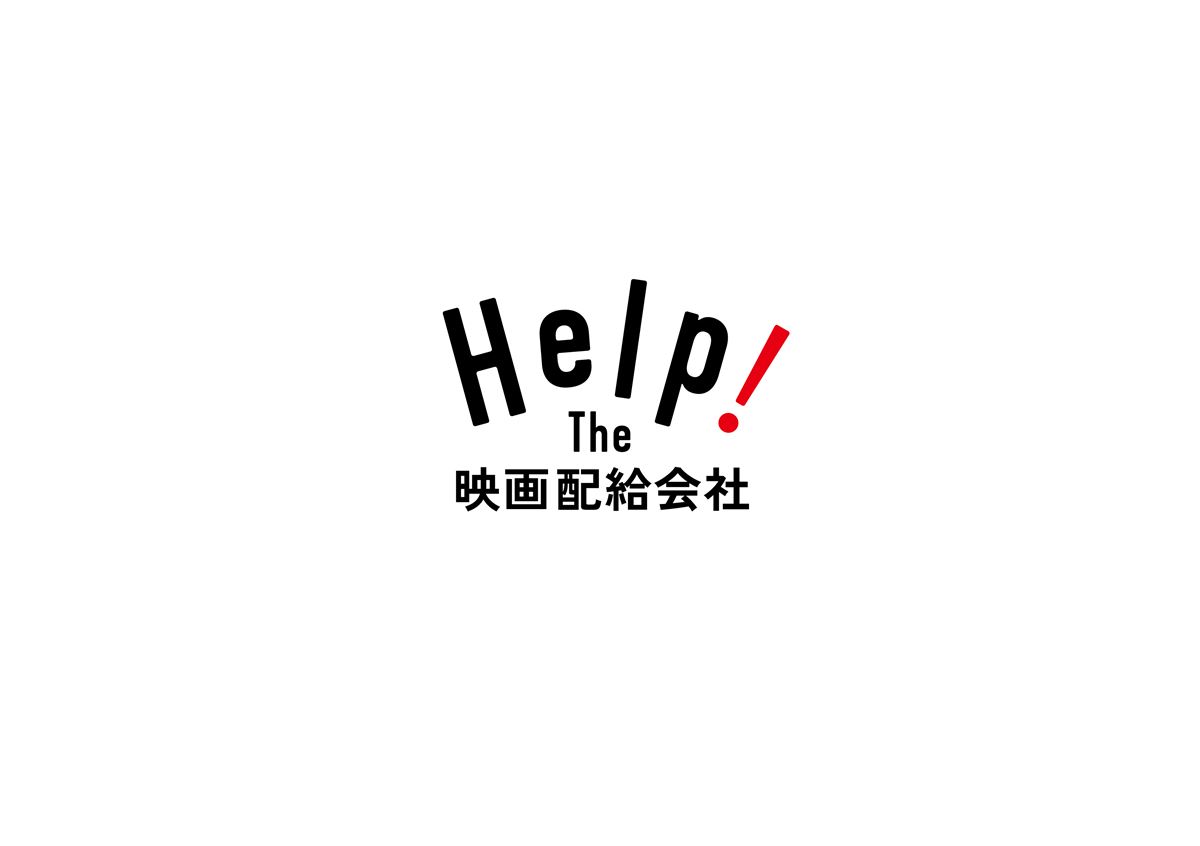 “Help! The 映画配給会社プロジェクト”ロゴ