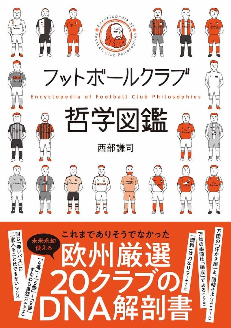 ありそうでなかった欧州厳選クラブのdna解剖書 フットボールクラブ哲学図鑑 ぴあエンタメ情報