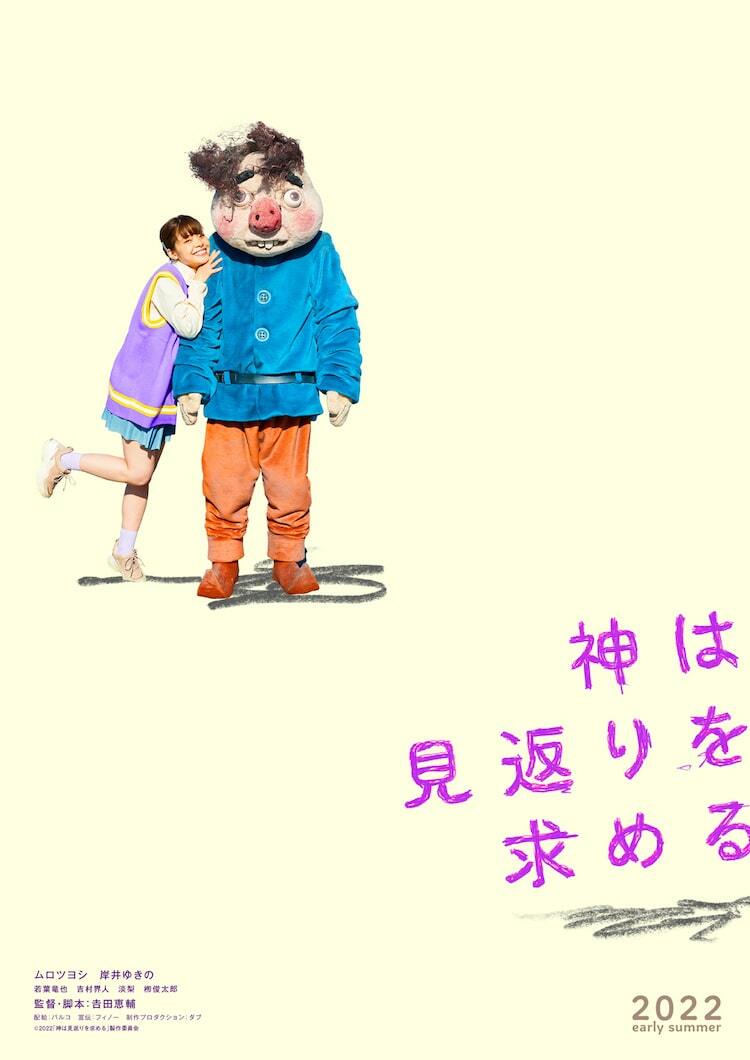 ムロツヨシ×岸井ゆきの×吉田恵輔の新作公開、お人好しな男と底辺