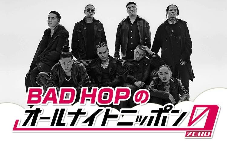 BADHOP、最初で最後のオールナイトニッポン生放送決定「メールお待ちし