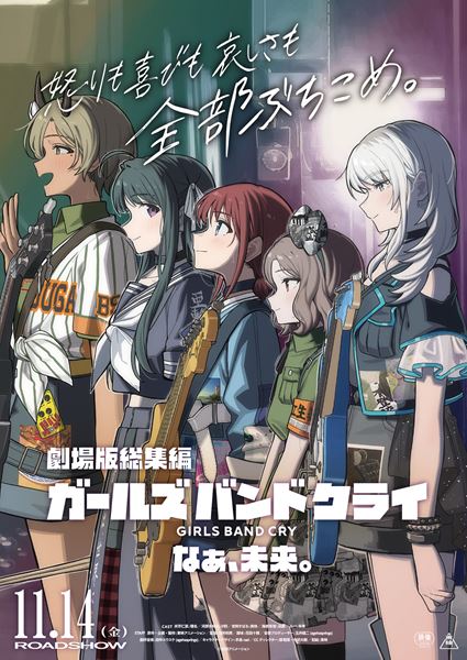 劇場版総集編 ガールズバンドクライ 【後編】 なぁ、未来。の作品情報
