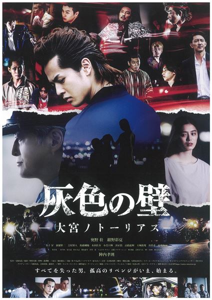 (C)2021「灰色の壁-大宮ノトーリアス-」 製作委員会