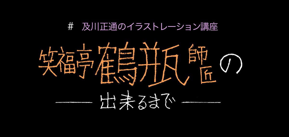 9月の表紙は笑福亭鶴瓶師匠 及川正通イラストの制作過程を公開 - ぴあ