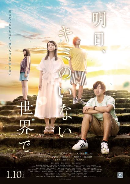 (C)「明日、 キミのいない世界で」製作委員会
