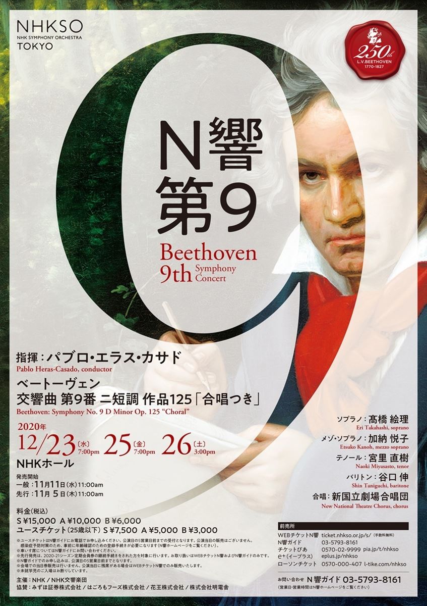 NHK交響楽団 ベートーヴェン「第9」演奏会 | ぴあエンタメ情報