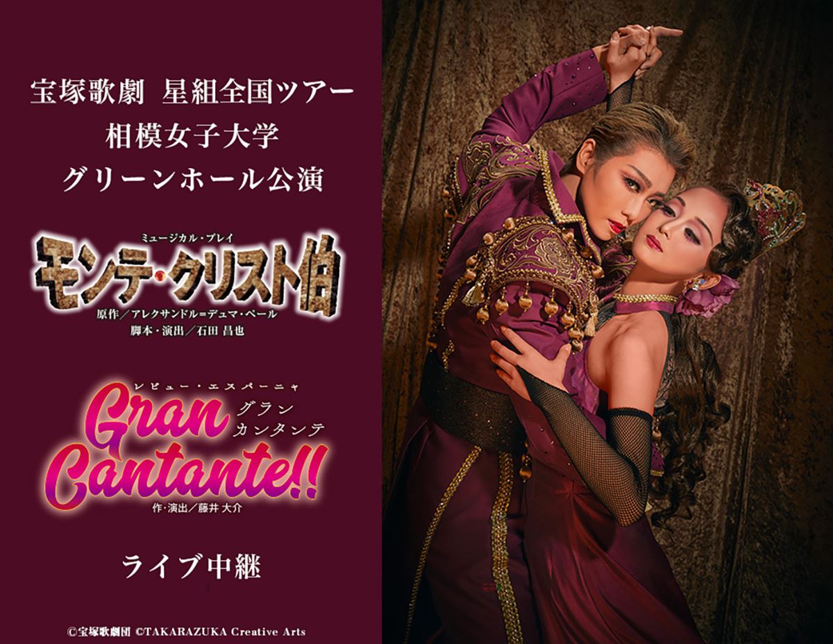 宝塚歌劇 星組全国ツアー相模女子大学グリーンホール公演 モンテ クリスト伯 Gran Cantante グラン カンタンテ ライブ中継 の作品情報 あらすじ キャスト ぴあ映画