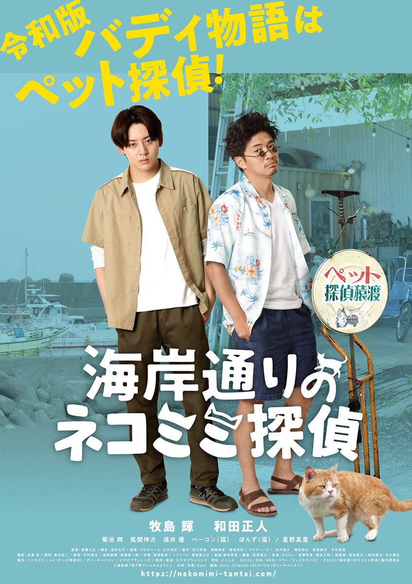(C)2022「海岸通りのネコミミ探偵」製作委員会