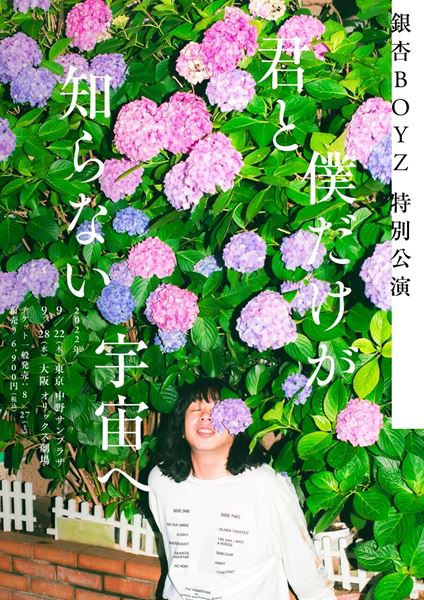 銀杏BOYZ特別公演『君と僕だけが知らない宇宙へ』ビジュアル