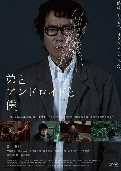 (C)2020「弟とアンドロイドと僕」FILM PARTNERS