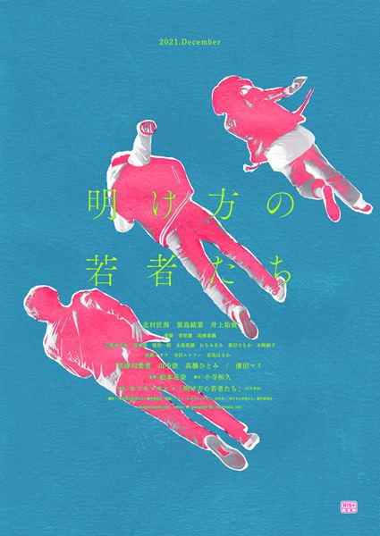 (C)カツセマサヒコ・幻冬舎/「明け方の若者たち」製作委員会