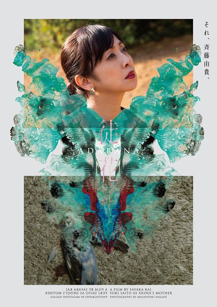 (C)2024「徒花-ADABANA-」製作委員会 / DISSIDENZ