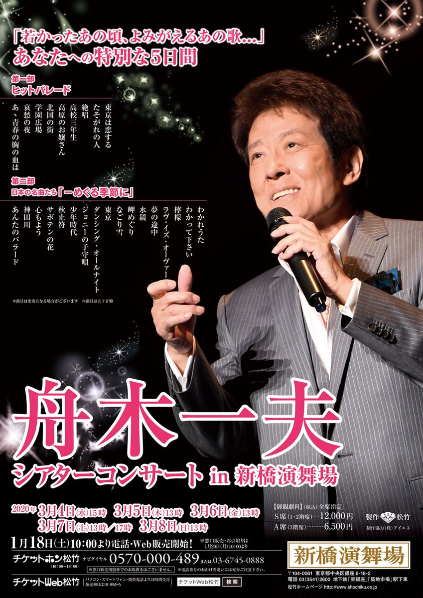 舟木一夫シアターコンサート In 新橋演舞場 ぴあエンタメ情報